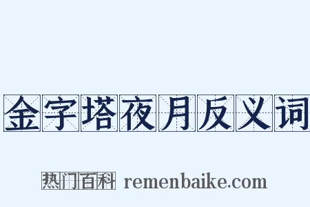 金字塔夜月反义词是什么意思的图片